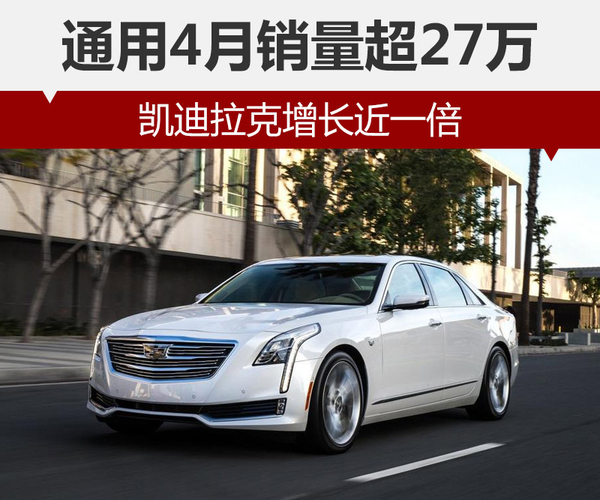 通用4月销量超27万 凯迪拉克增长近一倍
