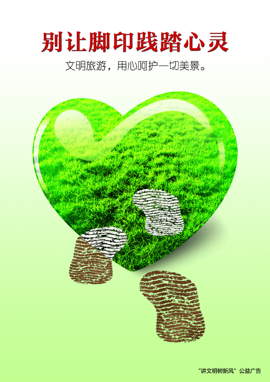 第六届重庆市公益广告大赛平面类获奖作品展播:别让脚印践踏心灵