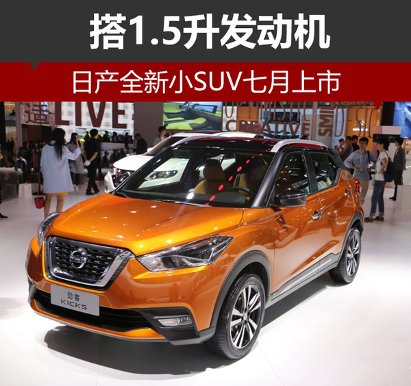日产全新小SUV七月上市 搭1.5升发动机