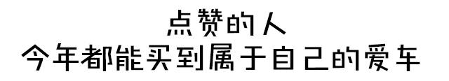 首付不到4万也能上神车？怪不得小年轻都抢着买