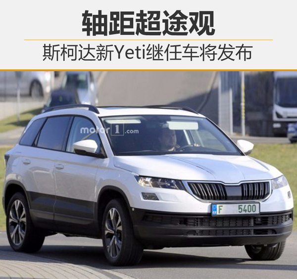 斯柯达新Yeti继任车将发布 轴距超途观
