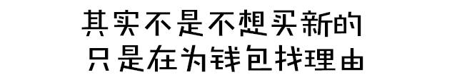 买旧款只是为了几万块优惠？那你就太小看这些车了！