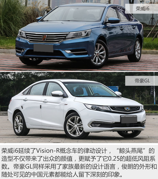 自主的巅峰对决 荣威i6和帝豪GL谁更强