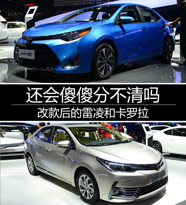 改款后的雷凌和卡罗拉还会傻傻分不清吗