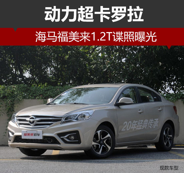 海马福美来1.2T谍照曝光 动力超卡罗拉