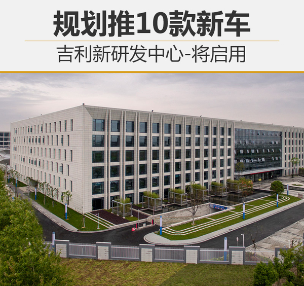 吉利新研发中心-将启用 规划推10款新车