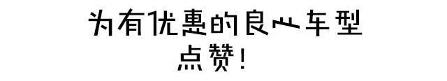 不到10万的SUV竟然还有上万的优惠！这你都不买？
