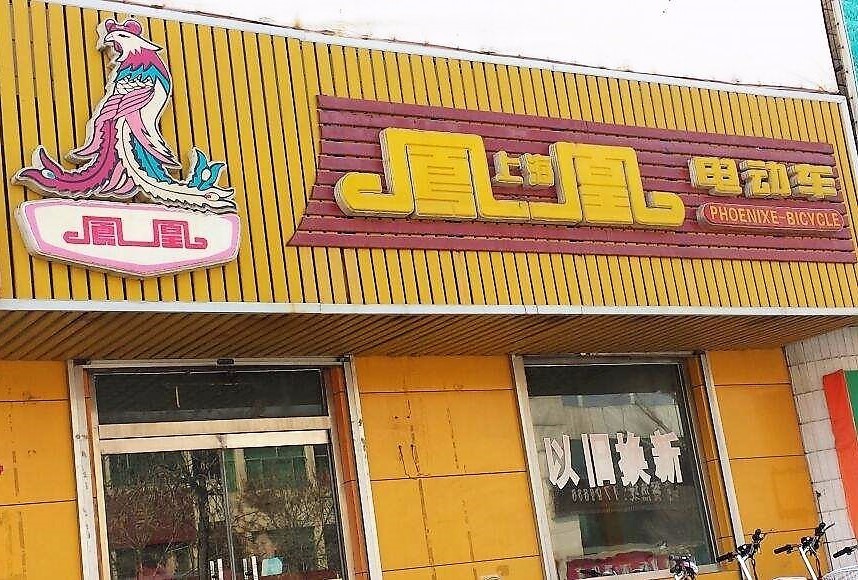 上海凤凰是中国老牌自行车品牌及制造商,迄今已有120年历史.