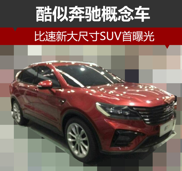 比速新大尺寸SUV首曝光 酷似奔驰概念车