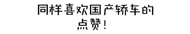 为什么都买SUV，没人喜欢国产轿车吗？
