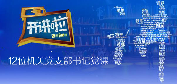 12位机关党支部书记党课开讲啦图文