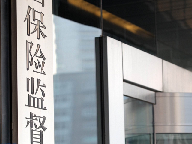 保监会自揭监管短板对虚假注资坚决移送司法