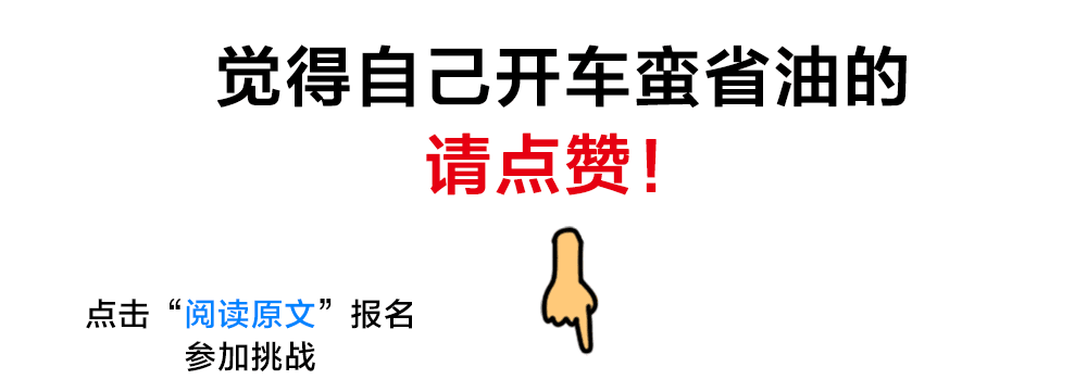 1.8吨的大7座车，100公里只要8个多油，真这么省？