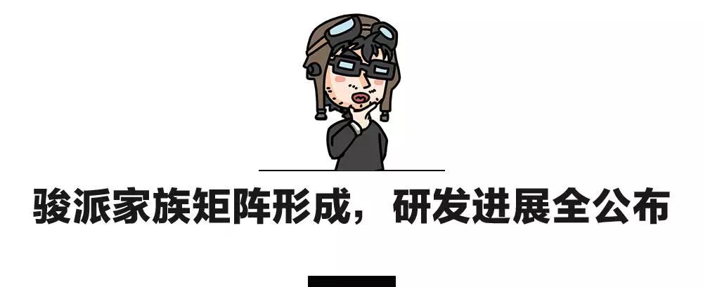 5-15万都有！骏派2年内将推6款新车、2款新发动机！