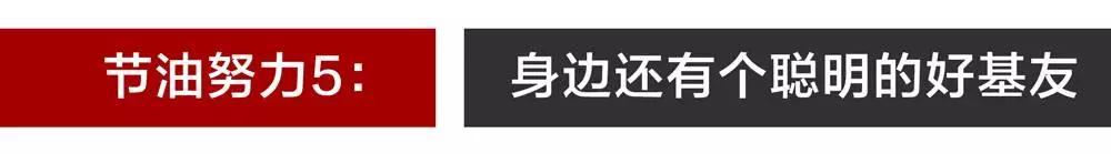 1.8吨的大7座车，100公里只要8个多油，真这么省？