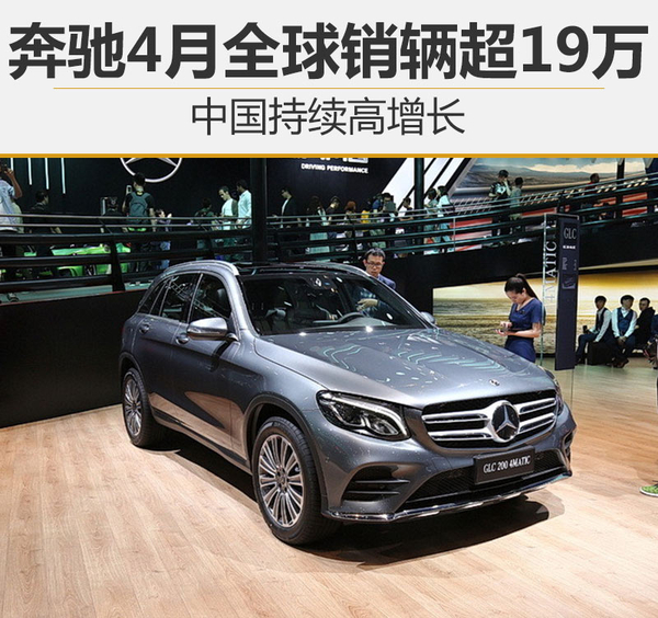 奔驰4月全球销量超19万 中国持续高增长