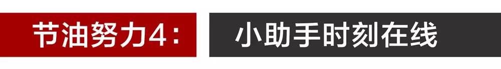 1.8吨的大7座车，100公里只要8个多油，真这么省？