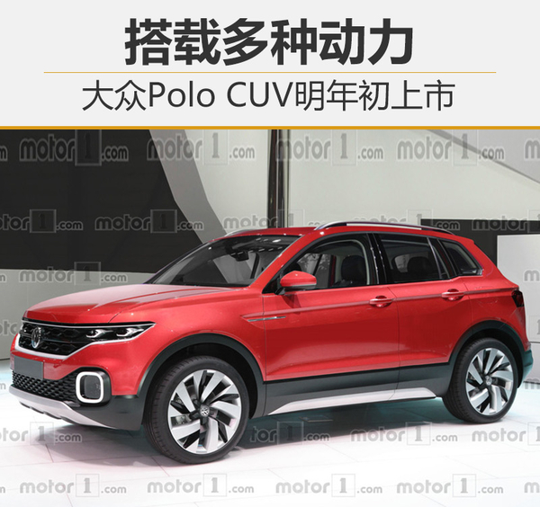大众Polo CUV明年初上市 搭载多种动力