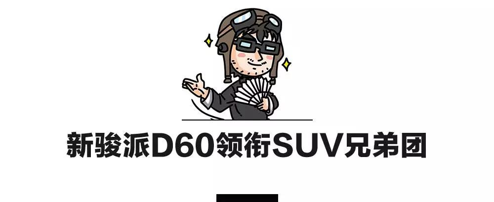 5-15万都有！骏派2年内将推6款新车、2款新发动机！