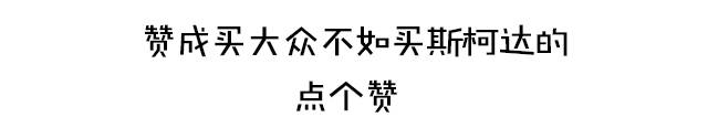 奥迪保时捷同样的底子，这牌子价钱只要十分之一！