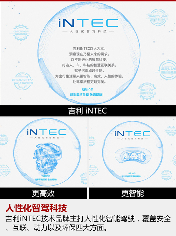 吉利推iNTEC品牌 加速普及5大核心技术
