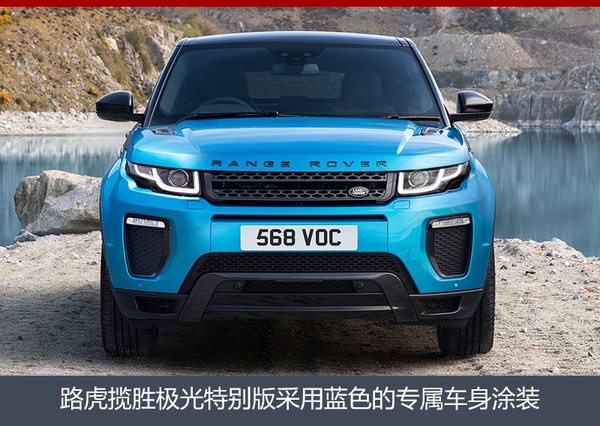 庆祝6周年 路虎揽胜极光特别版今日上市
