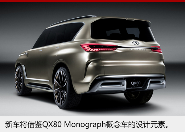 英菲尼迪全尺寸SUV即将换代 年内投产