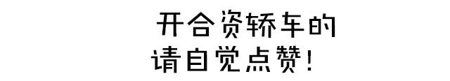 虽然10多万能买各种SUV，但我选的这两款轿车高级多了！