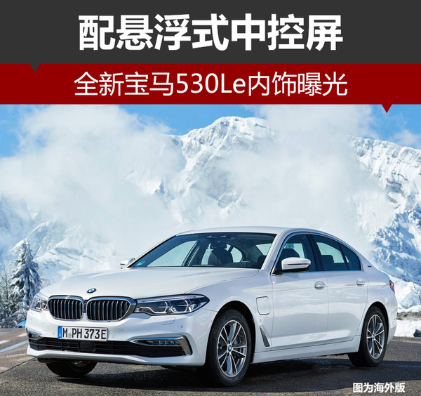 全新宝马530Le内饰曝光 配悬浮式中控屏