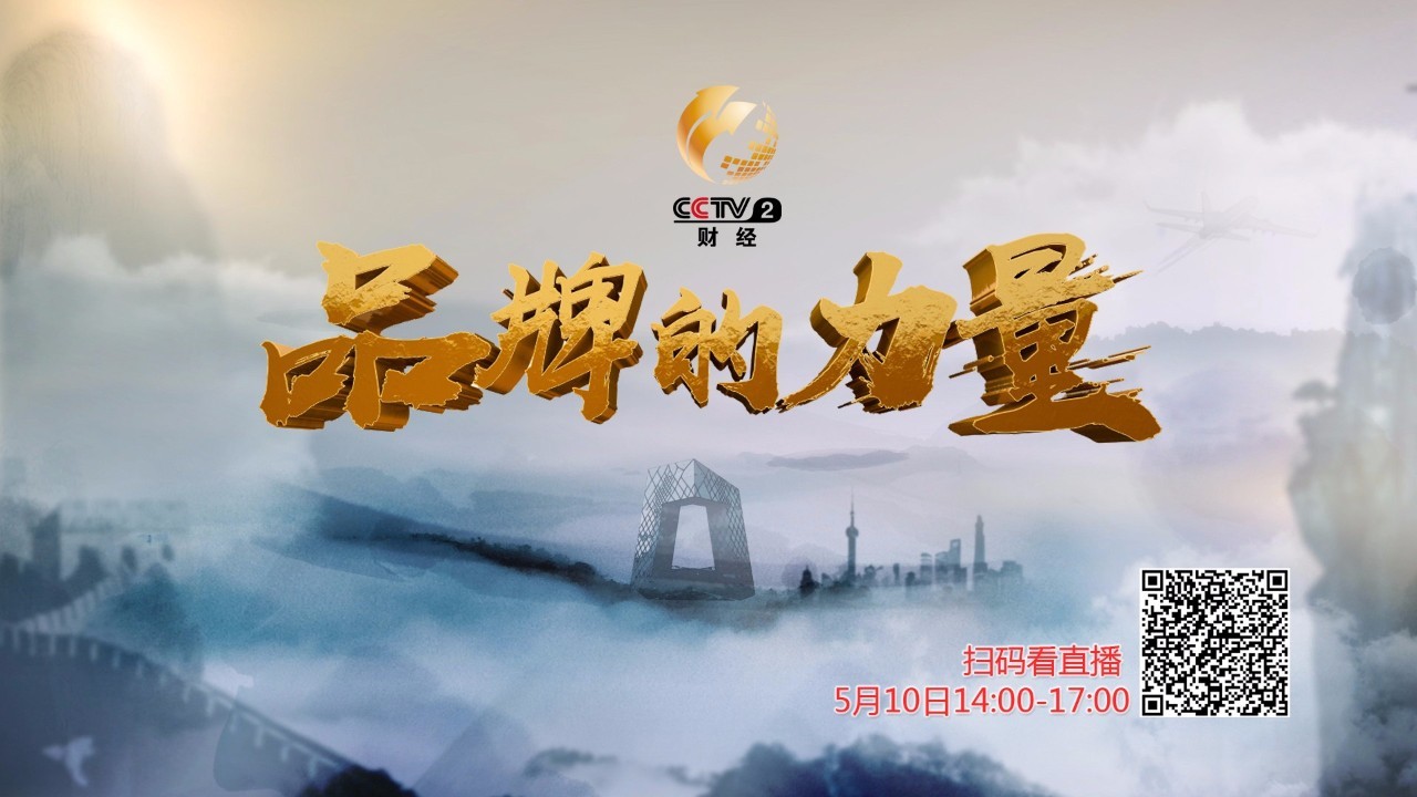 央视今日发布"cctv中国品牌榜"入围名单!谁会上榜?