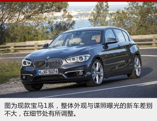 新款宝马1系再度曝光 头尾部分调整明显
