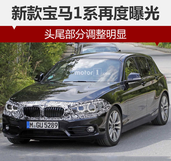 新款宝马1系再度曝光 头尾部分调整明显