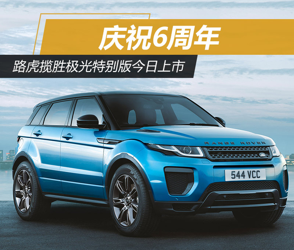 庆祝6周年 路虎揽胜极光特别版今日上市