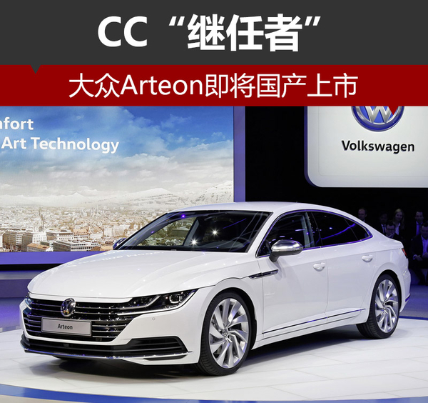 CC“继任者” 大众Arteon即将国产上市