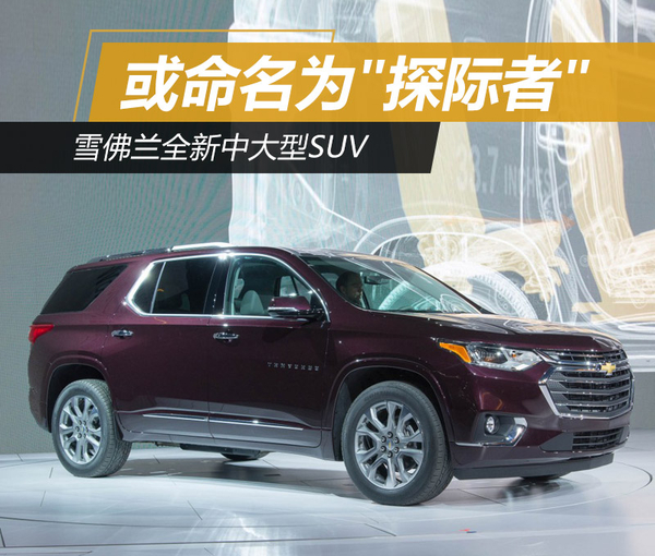 雪佛兰全新中大型SUV 或命名为