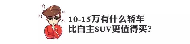 虽然10多万能买各种SUV，但我选的这两款轿车高级多了！