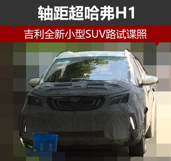 吉利全新小型SUV路试谍照 轴距超哈弗H1