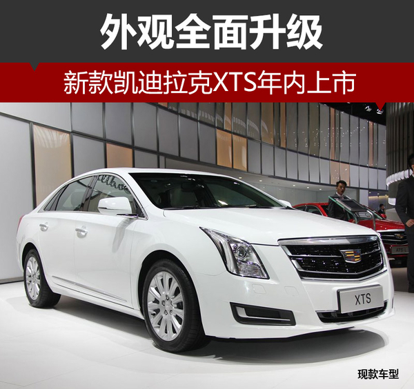 新款凯迪拉克XTS年内上市 外观全面升级