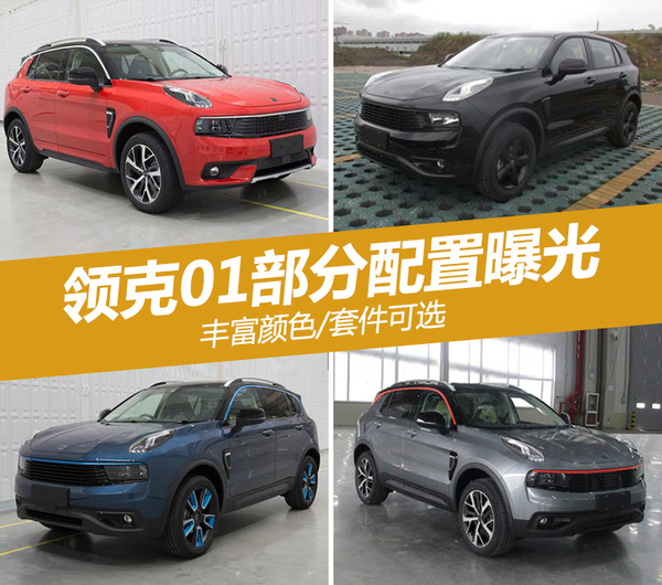 领克01部分配置曝光 丰富颜色/套件可选
