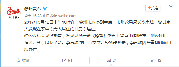 江苏徐州市财政局长自缢身亡 留遗书称"忧郁严重"|徐州市|李京城|忧郁