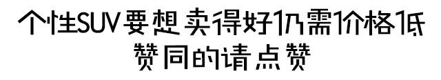 10几万你会选这几款SUV吗？
