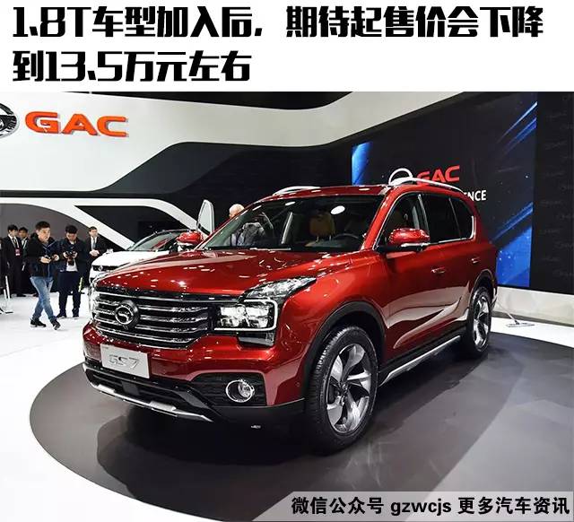 13万起的“小号GS8“值得买吗？