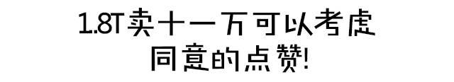 13万起的“小号GS8“值得买吗？
