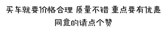 售价10万起还有2万多的优惠！这些合资车型真的太拼了...