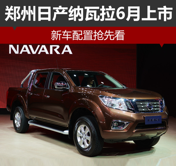 郑州日产纳瓦拉6月上市 新车配置抢先看