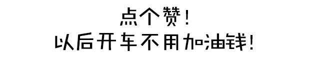 34升油跑768公里，每公里不到3毛钱，什么车能这么省？