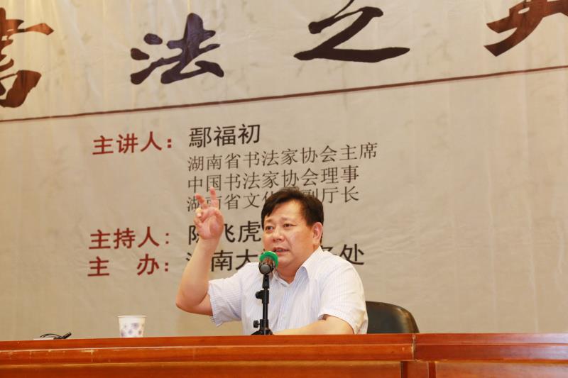 岳麓讲坛鄢福初畅谈书法之美图文