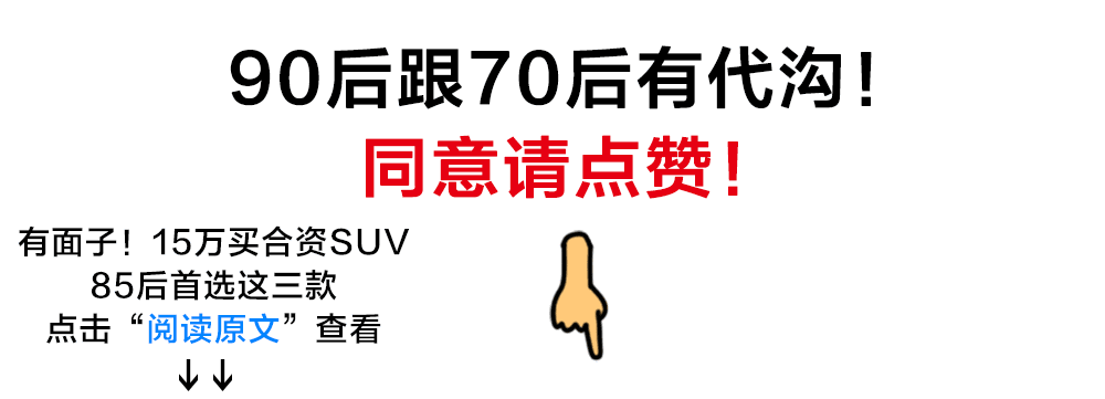 70后无法理解，90后最爱的10万级SUV竟是这三款！