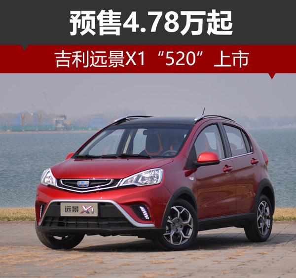 吉利远景X1“520”上市 预售4.78万起