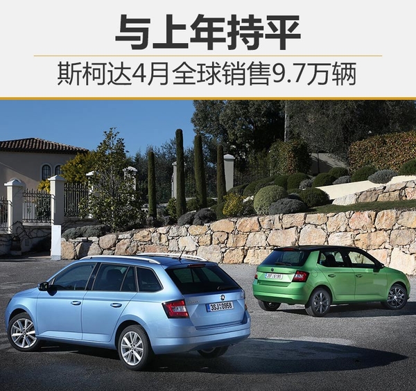 斯柯达4月全球销售9.7万辆 与上年持平